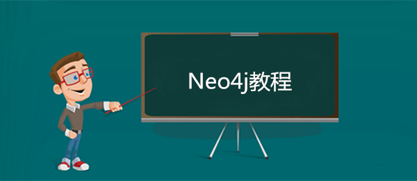 Neo4j教程